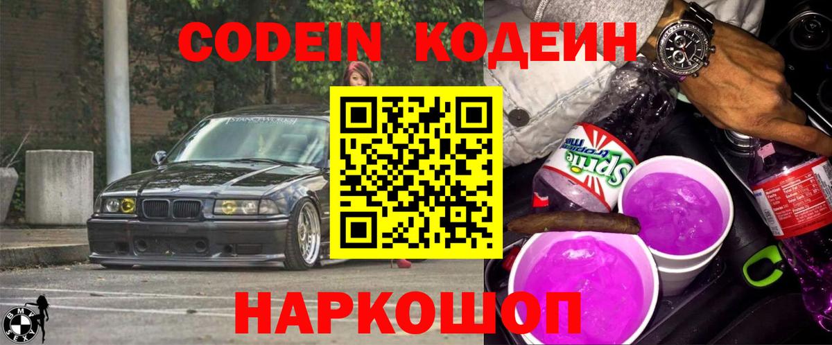 Codein Purple Drank  Кодеин напиток Lean (лин)  Вход с VPN  Новошахтинск 